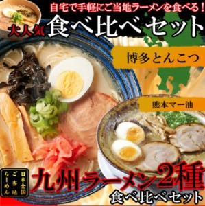 九州ラーメン 4食 ご当地 博多とんこつラーメン 熊本マー油ラーメン 食べ比べセット 各2食 スープ付き【メール便 送料無料】