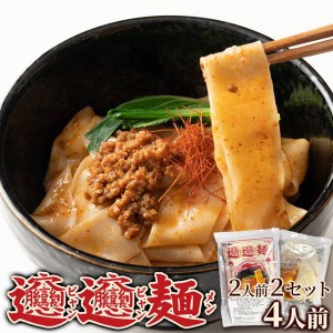 ビャンビャン麺 4食セット 極太平麺 中華麺 特製豚ミンチ入 香辛料の効いた旨辛タレ付き【メール便 送料無料】