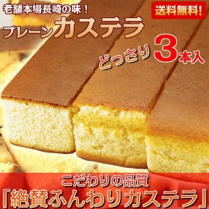 カステラ 長崎カステラ スイーツ 蜂蜜 ザラメ 3本セット たっぷり900g おすすめ お菓子