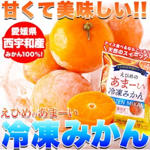 冷凍みかん 冷凍ミカン 42個 7個入x6袋 愛媛県西宇和産みかん100% えひめのあまーい冷凍みかん 皮付き