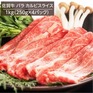 牛肉 黒毛和牛 佐賀牛バラ カルビスライス A4ランク以上 1kg 250gx4パック 冷凍 お取り寄せグルメ 焼きしゃぶ すき焼き 牛丼