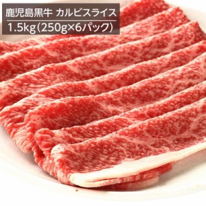 牛肉 鹿児島黒牛 A4ランク以上 バラ肉 カルビスライス 1.5kg 250gx6パック 冷凍 お取り寄せグルメ 焼きしゃぶ すき焼き