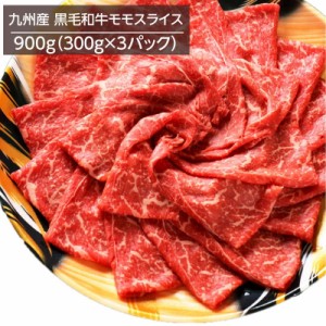 牛肉 九州産黒毛和牛 モモスライス 900g 300gx3パック 冷凍 お取り寄せグルメ すき焼き 牛丼 肉じゃが ビーフシチュー