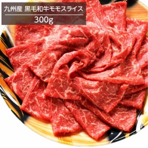 牛肉 九州産黒毛和牛 モモスライス 300g 冷凍 お取り寄せグルメ すき焼き 牛丼 肉じゃが ビーフシチュー