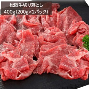 牛肉 松阪牛切り落とし 400g 200gx2パック 銘柄牛 高級ブランド牛 牧場直営精肉店直送 冷凍 お取り寄せグルメ