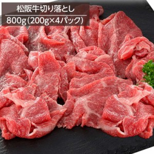 牛肉 松阪牛切り落とし 800g 200gx4パック 銘柄牛 高級ブランド牛 牧場直営精肉店直送 冷凍 お取り寄せグルメ