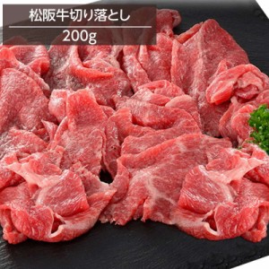 牛肉 松阪牛切り落とし 200g 銘柄牛 高級ブランド牛 牧場直営精肉店直送 冷凍 お取り寄せグルメ