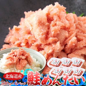 鮭めんたい 100g×6個 北海道産 秋鮭 明太子 ピリ辛 ギフト対応可 冷凍便