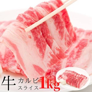 牛肉 焼肉 カルビスライス 1kg 1000g（250g×4パック）アメリカ産 牛バラ肉 2mmカット 冷凍便