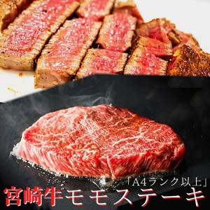 霜降りモモステーキ肉 牛肉 国産 宮崎牛 黒毛和牛 A4ランク以上 300g（100g×3枚）冷凍便