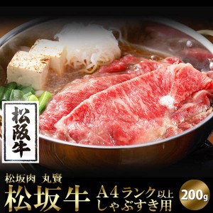 松阪牛 しゃぶしゃぶ すき焼き用 600g (200g×3セット) 牛肉 霜降り肉 A4ランク以上 国産 冷凍便