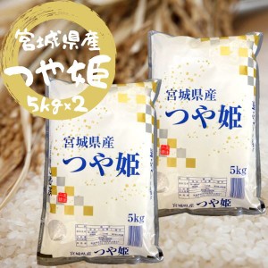 お米 白米 精米 つや姫 宮城県産 10kg 5kg×2袋 令和5年 おいしいお米