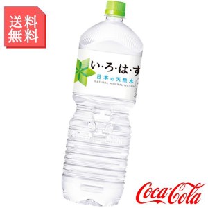 いろはす 天然水 2000ml 2L ペットボトル 1ケース 6本入 日本の天然水 い・ろ・は・す 飲料水