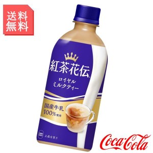 紅茶花伝 ロイヤルミルクティー 440ml ペットボトル 1ケース 24本入 紅茶 ミルクティー 箱買い ケース まとめ買い コカコーラ社製品