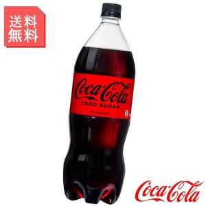 コカコーラ ゼロシュガー 1.5L 1500ml ペットボトル2ケース 12本入 炭酸飲料 箱買い ケース まとめ買い コカコーラ製品
