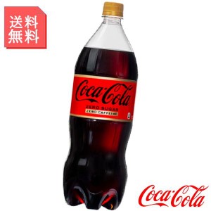 コカコーラ ゼロ カフェイン 1.5L 1500ml ペットボトル 1ケース 6本入 炭酸飲料 箱買い ケース まとめ買い コカコーラ製品