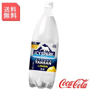 炭酸水 アイシー・スパーク レモン 1.5L ペットボトル2ケース 12本入 カナダドライ 強炭酸 無糖 箱買い ケース まとめ買い コカコーラ製