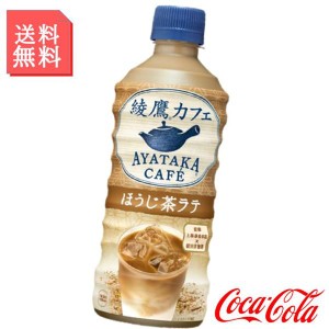 ほうじ茶ラテ 440ml ペットボトル 1ケース 24本入 綾鷹カフェ らて ラテ ほうじ茶 お茶 緑茶 箱買い ケース まとめ買い コカコーラ社製品