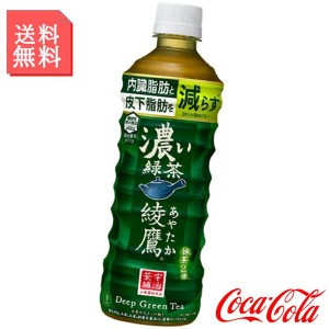 綾鷹 濃い緑茶 525ml ペットボトル 2ケース 48本入 お茶 緑茶 日本茶 機能性表示食品 箱買い ケース まとめ買い コカコーラ社製品