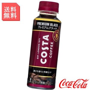 ボトルコーヒー コスタコーヒー プレミアムブラック 265ml ペットボトル 1ケース 24本入 箱買い ケース まとめ買い コカコーラ製品