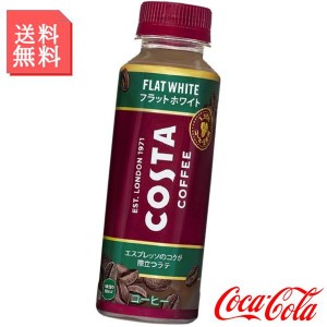 ボトルコーヒー コスタコーヒー フラットホワイト 265ml ペットボトル 1ケース 24本入 箱買い ケース まとめ買い コカコーラ社製品