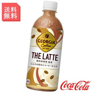 カフェラテ ジョージア ザ・ラテ 500ml ペットボトル 1ケース 24本入 ジョージア 箱買い ケース まとめ買い コカコーラ社製品