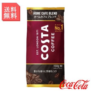 ドリップコーヒー ブレンド 粉 150g×12袋セット コスタコーヒー ホームカフェ レギュラーコーヒー ブレンドコーヒー