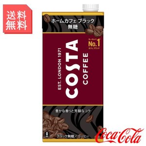 紙パック コーヒー ブラック 無糖 アイスコーヒー 1000ml 1L 2ケース 12本入 コスタコーヒー 箱買い ケース まとめ買い コカコーラ製品