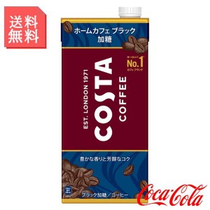 紙パック コーヒー ブラック 加糖 アイスコーヒー 1000ml 1L 1ケース 6本入 コスタコーヒー 箱買い ケース まとめ買い コカコーラ製品