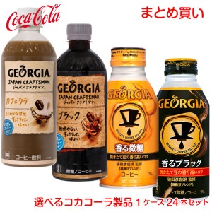 缶コーヒー 珈琲飲料 ボトル缶 飲み物 箱買い ケース まとめ買い ジョージア ドリンク 1ケース 24本セット ブラック 微糖