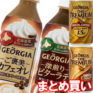 缶コーヒー 珈琲飲料 ペットボトル 飲み物 箱買い ケース まとめ買い ジョージア ドリンク 1ケース