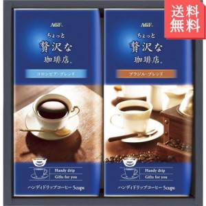 ドリップコーヒーギフト 珈琲 ちょっと贅沢な珈琲店 インスタント 簡単 コーヒー ドリップパッグ AGF