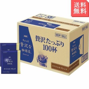 ドリップコーヒーギフト 珈琲 ちょっと贅沢な珈琲店 ドリップパック スペシャル・ブレンド AGF