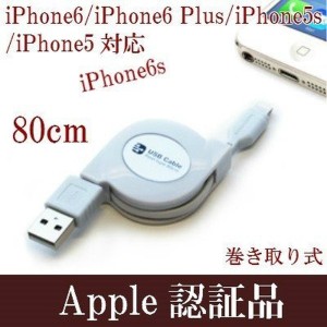 ライトニングケーブル mfi認証品 巻き取り式 USB充電/同期 80cm lightning iPhone アイフォン 充電器