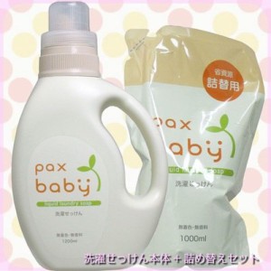 洗濯石鹸 洗剤セット パックスベビー 本体 1200ml/詰換え1000ml