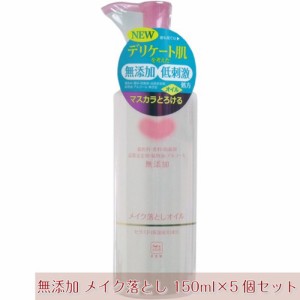 メイク落としオイル デリケート肌用 低刺激 洗顔オイル 無添加 カウブランド 150ml×5個セット