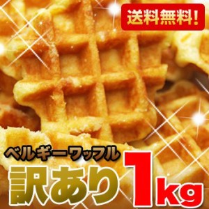 ベルギーワッフル 焼き菓子 洋菓子 訳あり スイーツ どっさり 1kg 個包装