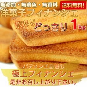 フィナンシェ 無添加 訳あり 高級スイーツ 焼き菓子 洋菓子 大容量 1kg 簡易包装