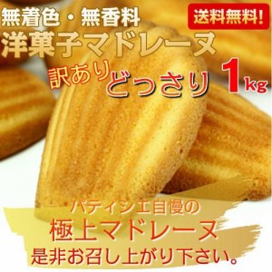 マドレーヌ 訳あり 訳あり 極上スイーツ 焼き菓子 洋菓子 大容量 1kg 簡易包装