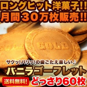 ゴーフル ゴーフレット バニラ 訳あり スイーツ 焼き菓子 洋菓子 大容量 60枚入 個包装