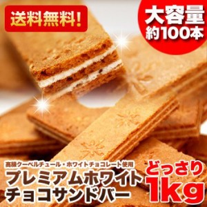 チョコサンドクッキー ホワイトチョコサンドバー 訳あり スイーツ 大容量 1kg 個包装