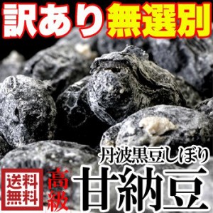 黒豆甘納豆 黒豆しぼり 高級丹波黒豆 訳あり 無選別 スイーツ 豆菓子 大容量 600g