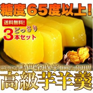 芋羊羹 高級芋ようかん 380g 3本セット 徳島県産 鳴門金時100%使用 スイーツ 和菓子