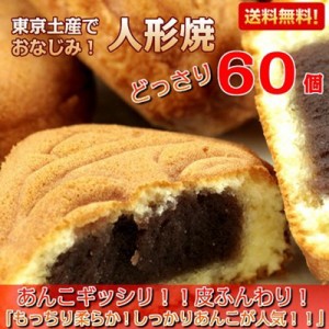 人形焼き こしあん お饅頭 東京 浅草 お土産 訳あり スイーツ 和菓子 大容量 60個