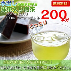 緑茶 お茶 水出し煎茶 ティーバッグ 高級京都宇治抹茶入り5g×50個