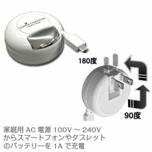 スマートフォンAC充電器 リール/巻き取り式 携帯充電器 1A microUSB WH アンドロイド Android スマホ