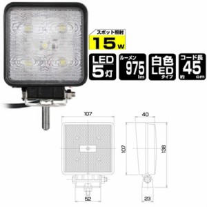 ワークライト LEDライト 作業灯 スポットライト サーチライト 丸型 防塵 防水 975lm