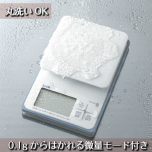 キッチンスケール タニタ 高精度デジタル 0.1g微量モード搭載 防水 防塵 最大2kg