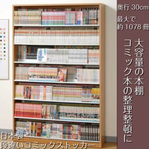 本棚 漫画 大容量 おしゃれ 段違いコミックストッカー 日本製 ナチュラル