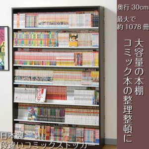 本棚 漫画 大容量 おしゃれ 段違いコミックストッカー 日本製 ウォールナットダーク